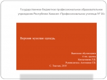 Презентация: Верхняя мужская одежда.