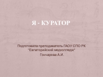 Презентация - отчет на тему: Я-куратор