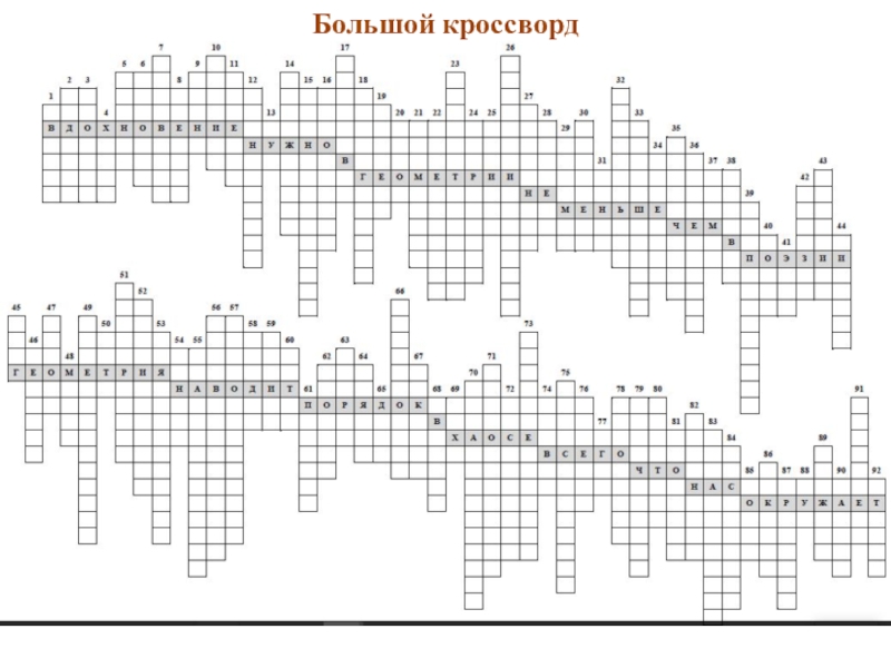 Кроссворд высоко. Кроссворд большой. Самый большой кроссворд. Самый большой кроссворд в мире. Громадный кроссворд.