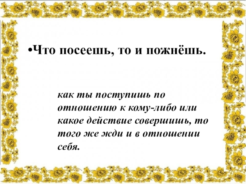 Что посеешь то и пожнешь презентация 2 класс