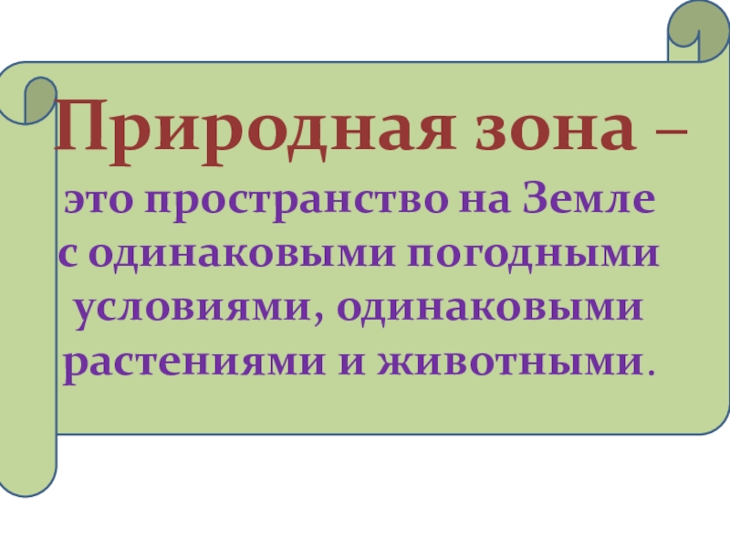 Натуральные определение. Природные зоны. Природные зоны понятие. Что такое природная зона кратко. Природные зоны определение 4 класс.