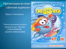 Презентация по литературному чтению на тему Детские журналы