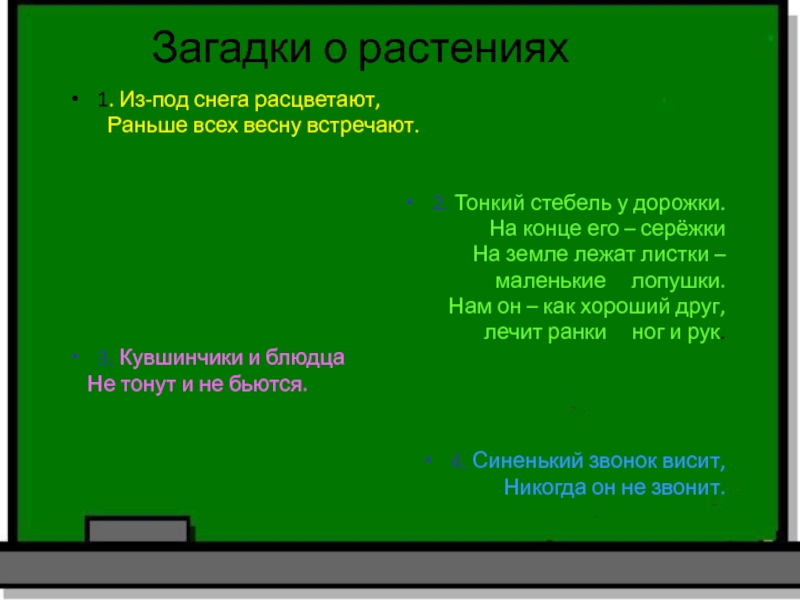 Загадки о растениях1. Из-под снега расцветают, Раньше всех весну встречают. 2. Тонкий