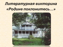 Презентация к внеклассному мероприятию - викторине Родине поклонитесь..., посвященной 200-летию со дня рождения И.С. Тургенева