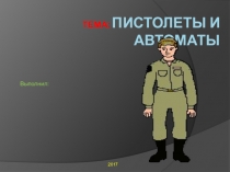 Алғашқы әскери дайындық сабағынан АВТОМАТТЫН МАТЕРИАЛДЫК БОЛШЕКТЕРИ