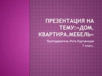 Презентация по русскому языку на темуДом,квартира,мебель