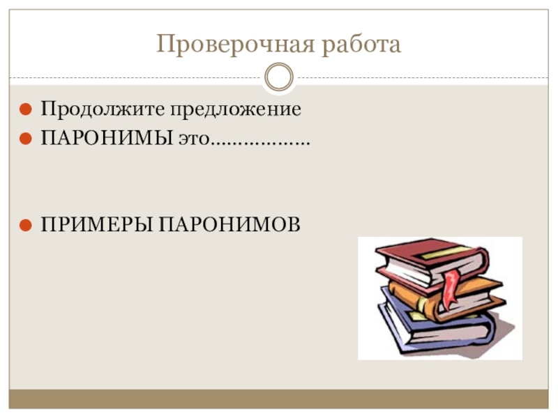 Паронимы 10 класс технологическая карта урока