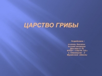 Презентация по биологии на тему Грибы(5 класс) ФГОС
