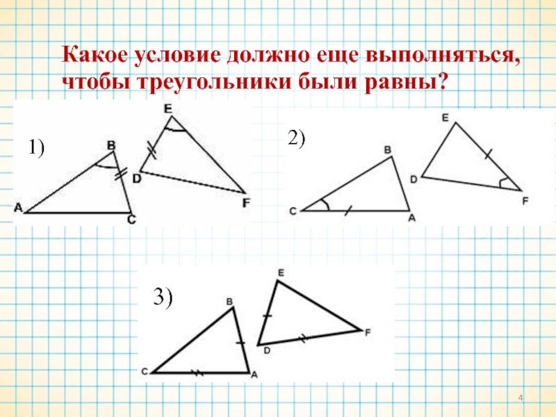 Сформулируйте первый признак равенства треугольников выполните рисунок