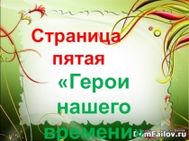 Герои нашего времени