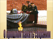Презентация к уроку. О прошлом память сохраним.