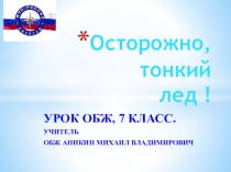 Презентация по ОБЖ Осторожно, тонкий лед!