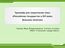 Тренажер для закрепления темы по истории Российское государство в XVI веке. Внешняя политика