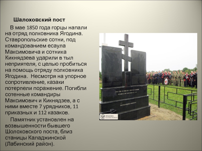 Шалоховский пост  В мае 1850 года горцы напали на отряд полковника Ягодина. Ставропольские сотни, под