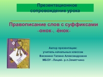 Презентация к уроку русского языка по теме: Учимся писать суффиксы -онок, -ёнок, УМК Начальная школа 21 века