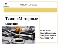Презентация по УД.01 Организация автотранспортных предприятий на тему: Моторные масла (1 КУРС)