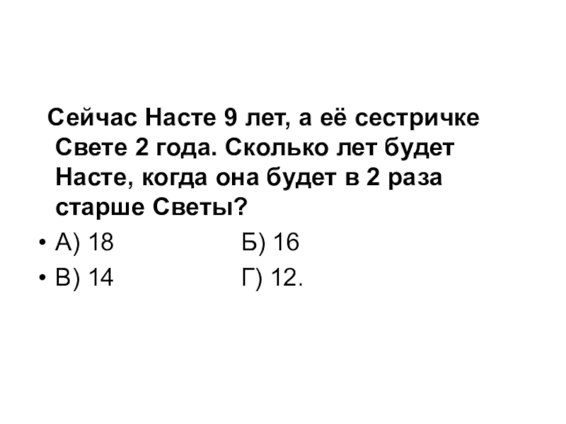 Сколько лет 2. Сейчас Насте 9 лет а ее сестричке свете 2 года сколько лет будет Насте. Сколько лет 02. Через 2 года Насте будет 11 лет сколько лет будет Насте через 5 лет. Сколько лет когда.