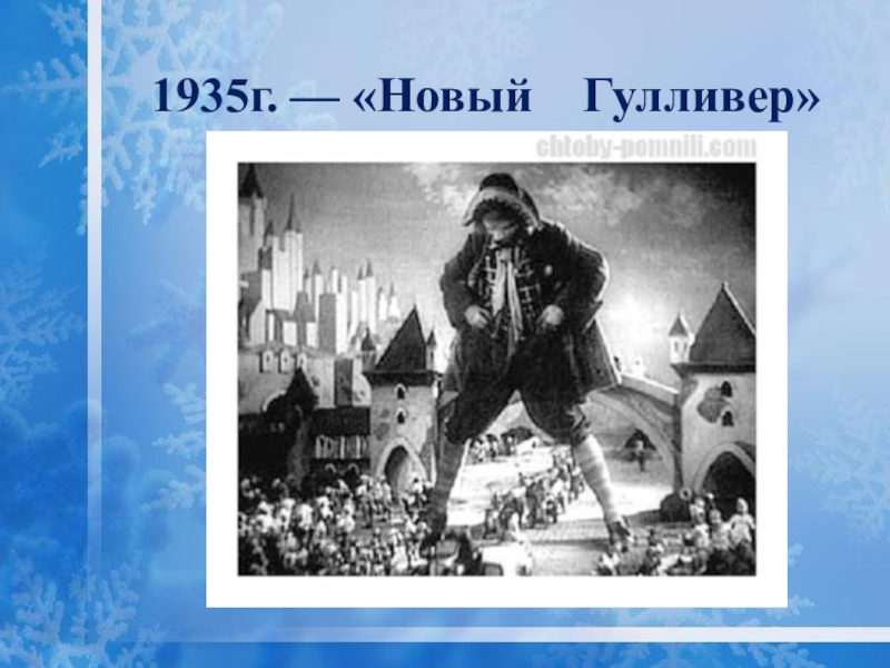 Новый гулливер. Новый Гулливер 1935. Новый Гулливер мимика.