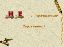 Презентация по теме Не с причастиями