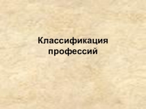 Классный час Мир профессий