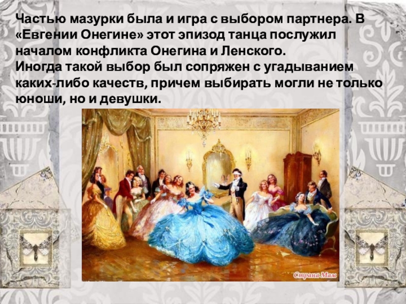 Какой век в евгении онегине. Мазурка Евгений Онегин. Бал Евгений Онегин мазурка. Мазурка в Евгении Онегине. Онегин и бал блестит во всей красе.