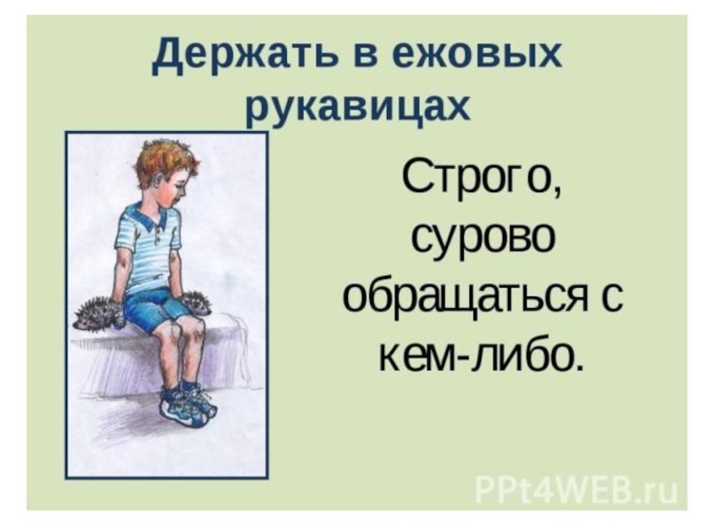 Откуда пошло выражение ежовые рукавицы. Держать в ежовых рукавицах. В ежовых рукавицах фразеологизм. Ежовые рукавицы фразеологизм. Держать в ежовых рукавицах фразеологизм.