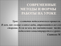 Презентация  Современные методы работы на уроке