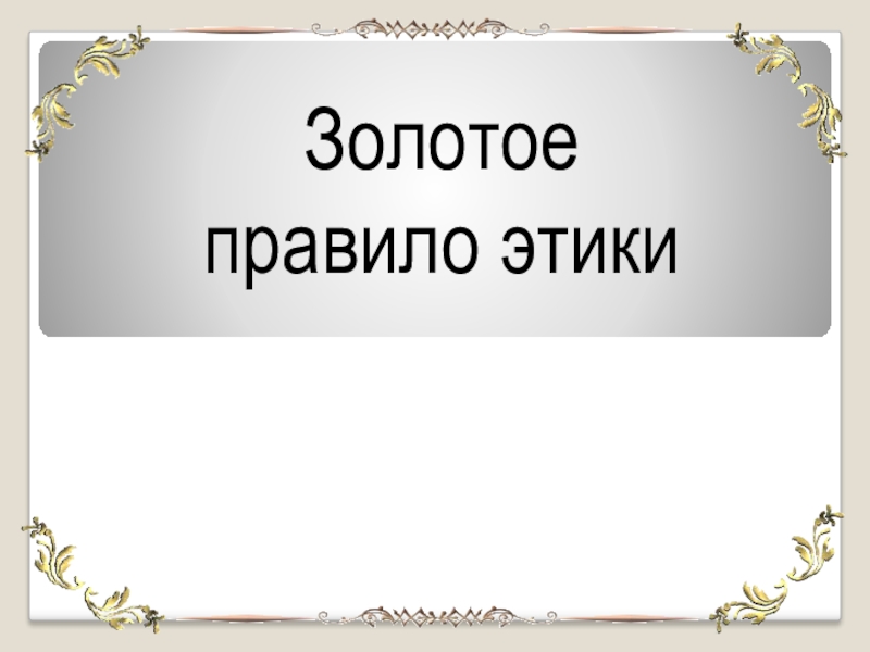 Проект на тему золотое правило этики