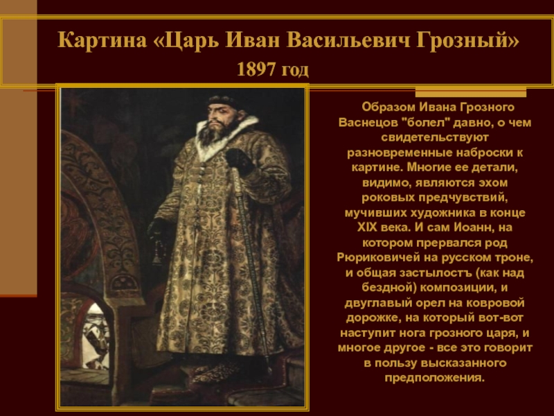 Какой образ ивана грозного в песне. Портрет царя Ивана Грозного Васнецов.