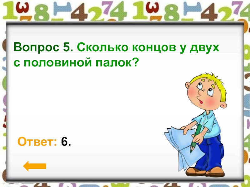 Через сколько конец. Сколько концов у двух. Сколько концов у двух палок. Сколько концов у двух с половиной палок ответ. Сколько концов у палки.