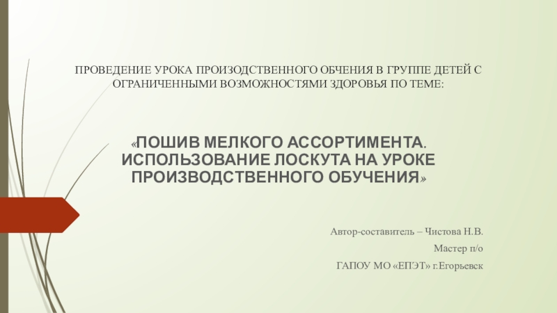 Пошив мелкого ассортимента. Использование лоскута на уроке производственного обучения