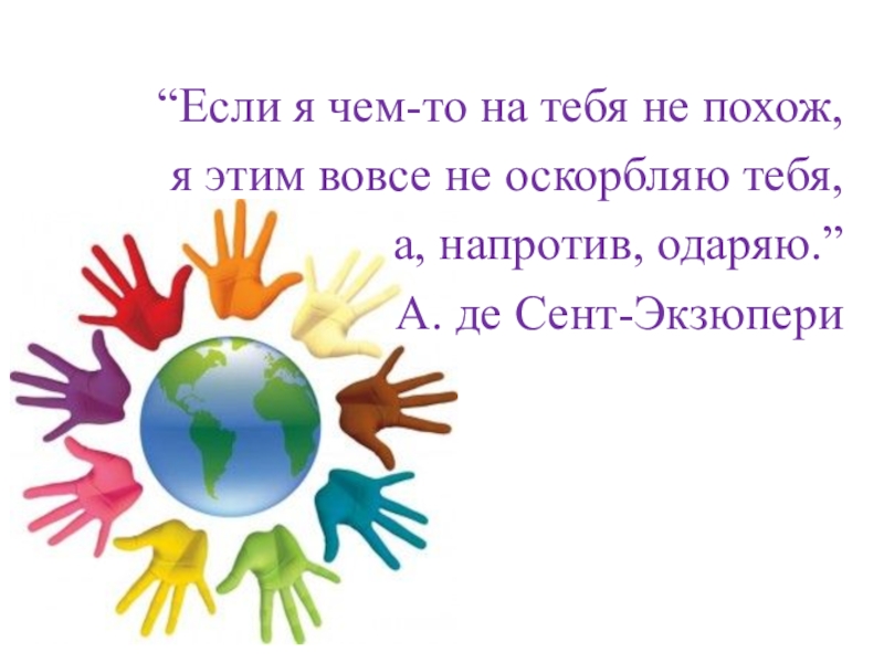 Презентация к мероприятию Все мы разные