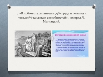 Презентация по математике на тему:Зачем нужна математика.