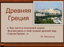 Презентация повторительно-обобщающего урока: Древняя Греция