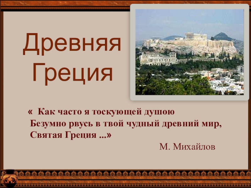 Урок греции. Обобщающий урок древняя Греция. Греция доклад. Интересные факты обобщения в Греции. Греция доклад 2 класс окружающий мир.