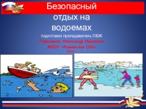 Презентация по ОБЖ на тему  Безопасный отдых на водоемах
