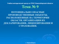 Презентация для урока ОБЖ Опасные производственные объекты