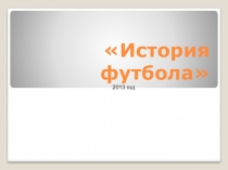 Презентация по физкультуре на тему История футбола
