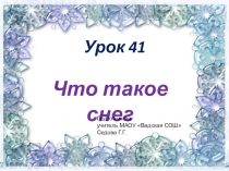 Презентация к уроку окружающего мира Что такое снег