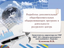 Разработка дополнительных общеобразовательных общеразвивающих программ в деятельности ресурсного центра