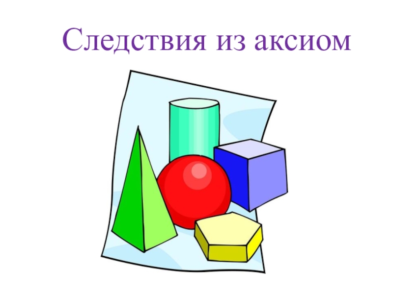 Изображение фигур в стереометрии презентация