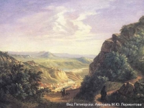 Презентация по литературе на тему М.Ю.Лермонтов Мцыри. Исключительность обстоятельств, раскрывающих характер героя.