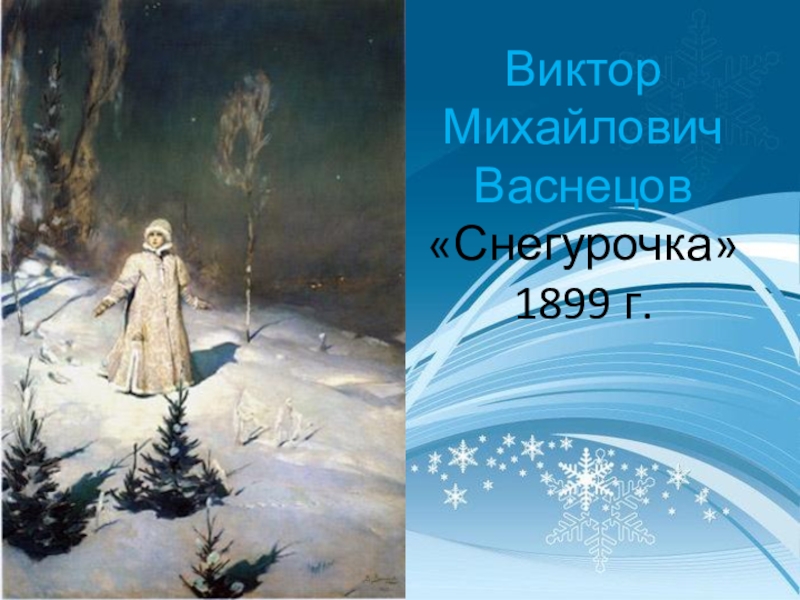 Васнецов снегурочка. Виктор Михайлович Васнецов Снегурочка. В.М Васнецов 1899 Снегурочка. Васнецоввиктормихайлович«Снегурочка». Васнецов Виктор Михайлович Снегурочка картина.