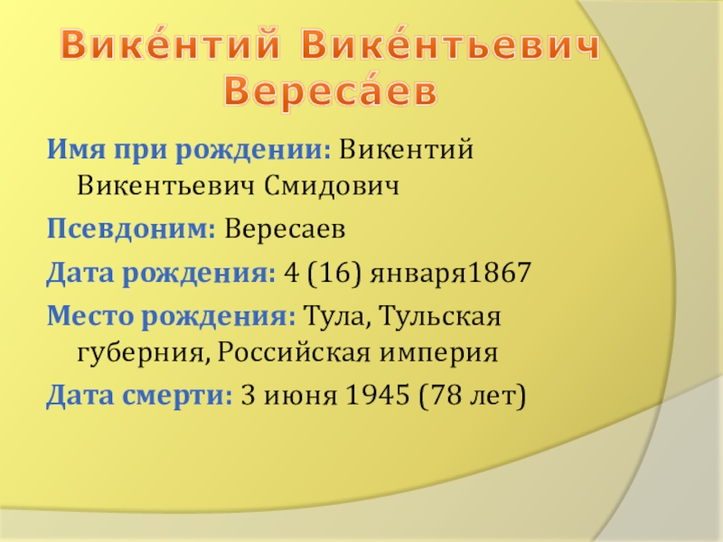 Доклад: Вересаев (Смидович) Викентий Викентьевич