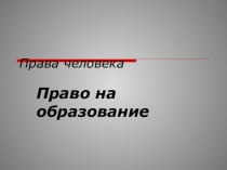 Право на образование. 9 класс