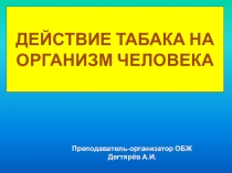 Презентация урока по ОБЖ на тему: Вредные привычки и их влияние на здоровье. ДЕЙСТВИЕ ТАБАКА НА ОРГАНИЗМ ЧЕЛОВЕКА. (8 класс)