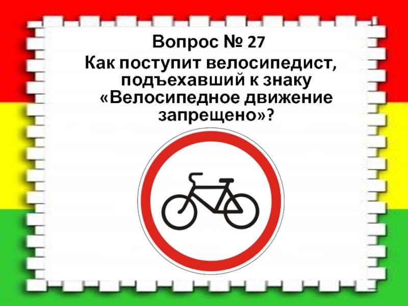 Правила сто 1. Знак движение на велосипедах запрещено картинка для детей. Картинка движение запрещено. Зелено-белый знак как поступить велосипедисту. СТО одно правила.