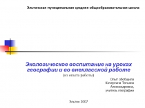 Обобщение опыта Экологическое воспитание на уроках географии и во внеклассной работе