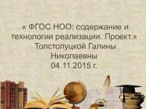 Презентация  ФГОС НОО: содержание и технологии реализации.Проектная технология.