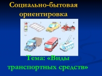 Презентация по предмету социально бытовая ориентировка на тему транспорт